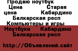 Продаю ноутбук DEXP › Цена ­ 14 000 › Старая цена ­ 18 990 - Кабардино-Балкарская респ. Компьютеры и игры » Ноутбуки   . Кабардино-Балкарская респ.